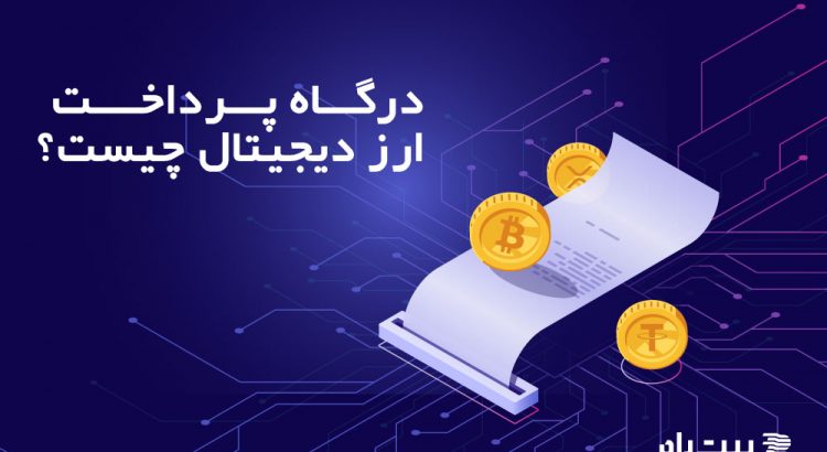 همه چیز راجع به درگاه پرداخت ارز دیجیتال