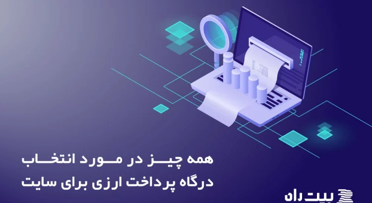 همه چیز در مورد درگاه پرداخت بین المللی برای سایت