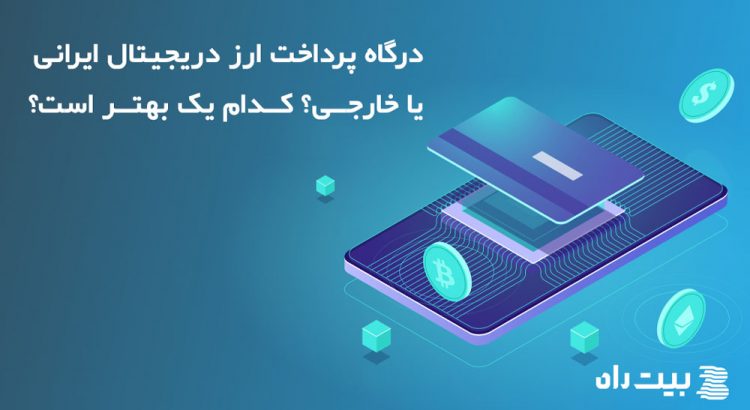 درگاه پرداخت ارز دیجیتال ایرانی یا خارجی؟