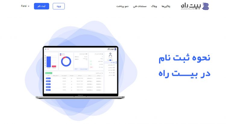 نحوه ثبت نام بیت راه