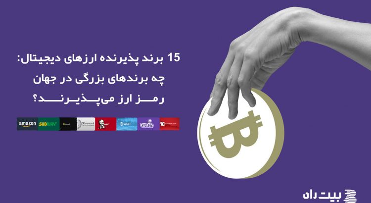 پذیرش پرداخت ارز دیجیتال : کدام برندها بیت کوین میپذیرند؟