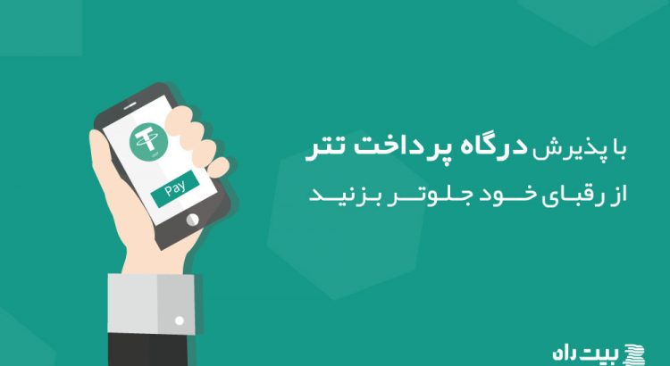 با درگاه پرداخت تتر از رقبای خود جلوتر بزنید